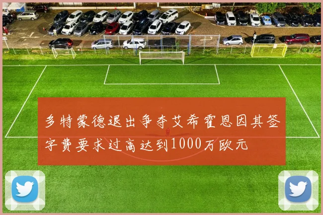 多特蒙德退出争夺艾希霍恩因其签字费要求过高达到1000万欧元