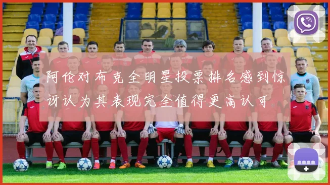 阿伦对布克全明星投票排名感到惊讶认为其表现完全值得更高认可
