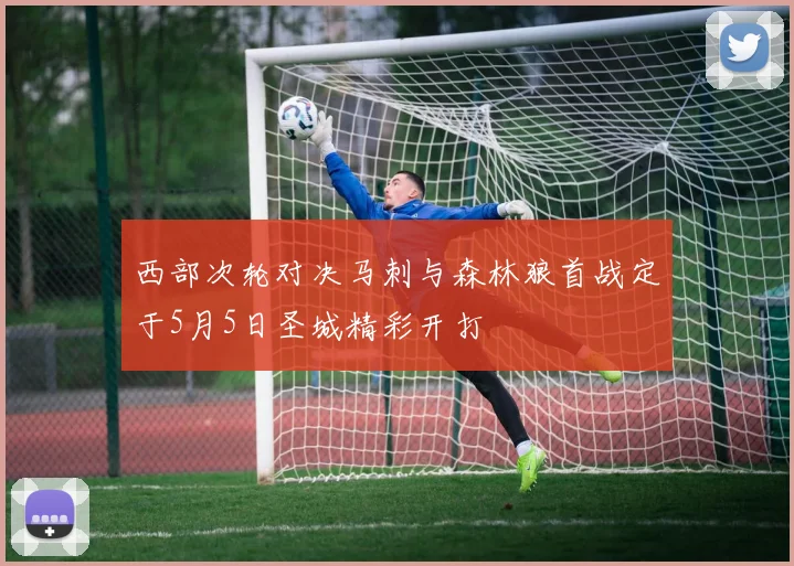 西部次轮对决马刺与森林狼首战定于5月5日圣城精彩开打