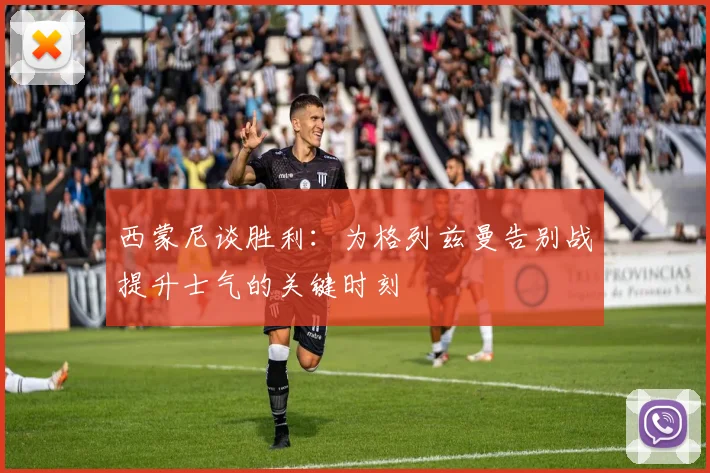 西蒙尼谈胜利：为格列兹曼告别战提升士气的关键时刻