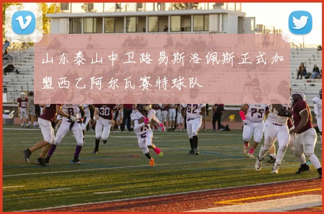 山东泰山中卫路易斯洛佩斯正式加盟西乙阿尔瓦赛特球队